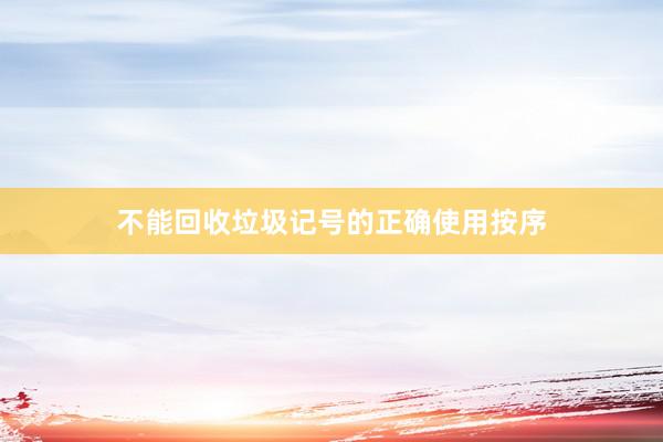 不能回收垃圾记号的正确使用按序