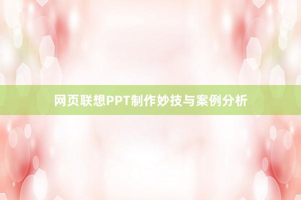 网页联想PPT制作妙技与案例分析