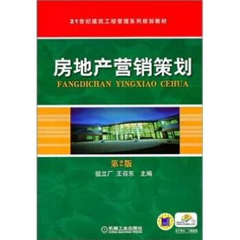 解读《房地产营销策划》（第2版） 从理论到实践的营销智慧
