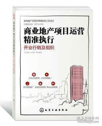 商业地产项目运营 精准执行与开业行销的策略蓝图